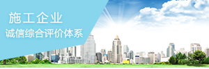 施工企业—诚信综合评价体系