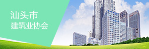 汕头市建筑业协会