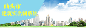 汕头市建筑实名制系统