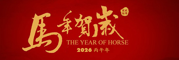2026新年