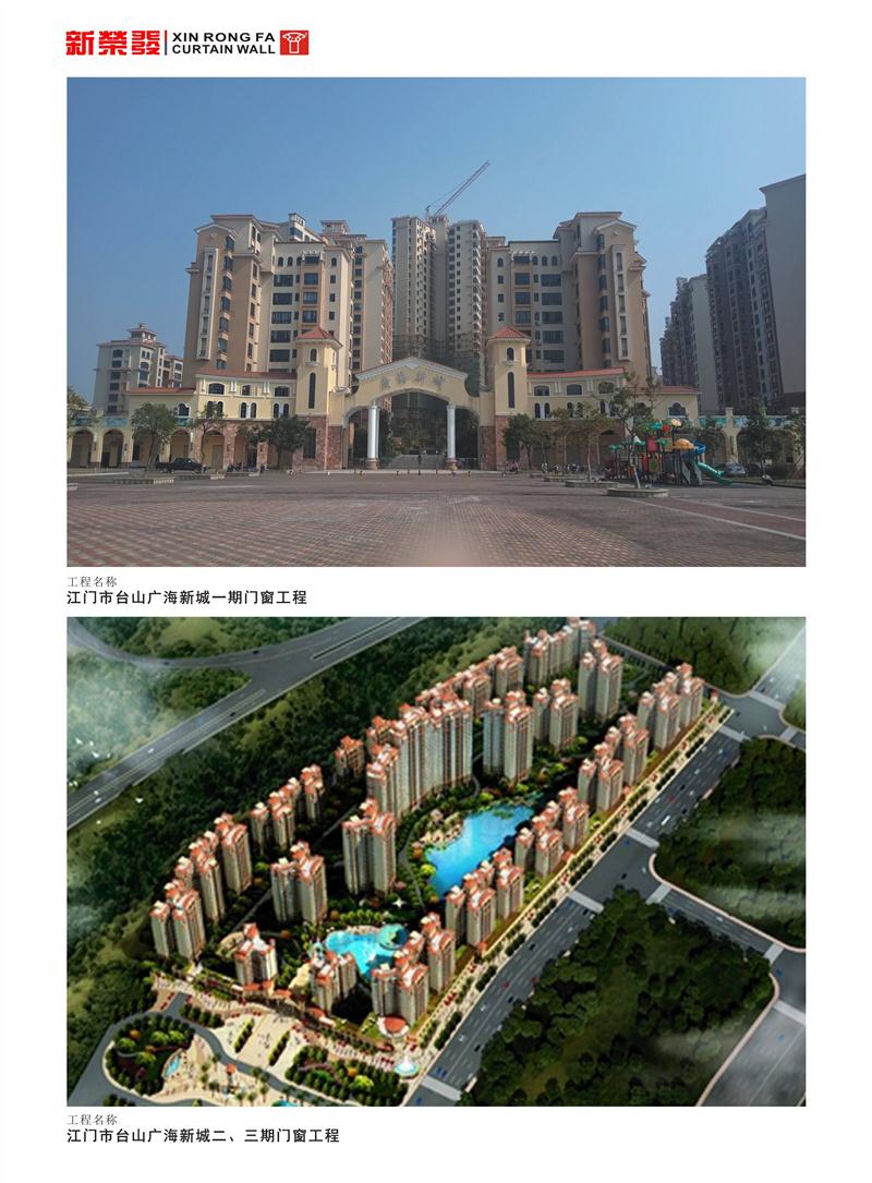 江门市台山广海新城一、二、三期门窗工程