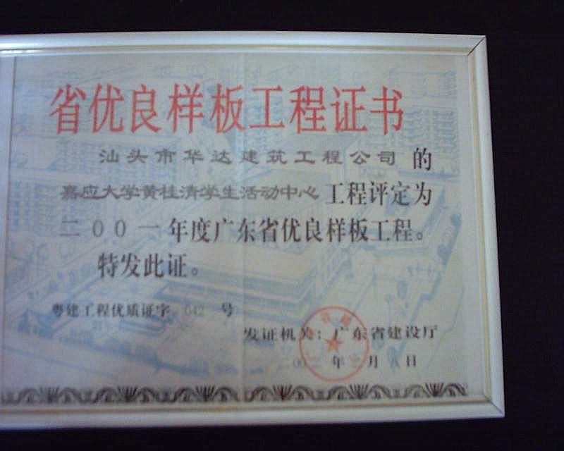 省优良样板工程